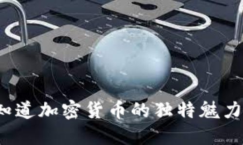 你知道加密货币的独特魅力吗？