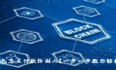 小狐钱包怎么付款给别人