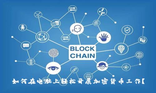 如何在电脑上轻松开展加密货币工作？