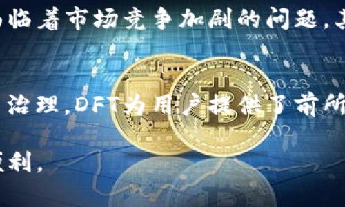   你知道DFT加密货币是什么吗？快来了解一下吧！ / 
 guanjianci DFT, 加密货币, 数字资产, 区块链技术 /guanjianci 

引言：探索DFT加密货币的世界
在当今数字经济的浪潮中，加密货币如雨后春笋般涌现。其中，DFT加密货币以其独特的特性和强大的技术背景逐渐引起了投资者的关注。那么，DFT到底是什么？它为何如此吸引人？本文将带你深入这个充满潜力和机遇的数字资产领域。

什么是DFT加密货币？
DFT（Decentralized Finance Token）是一种去中心化金融通证，主要用于与去中心化金融（DeFi）相关的各种应用。它基于区块链技术，致力于使金融系统更加透明、安全和高效。拥有DFT的用户可以参与流动性挖矿、收益农耕、借贷和其他金融活动。

DFT的工作原理
DFT的运作基于智能合约，这是一种可自主执行、自我执行的合约。在DFT的生态系统中，用户通过持有DFT获得交易手续费的收益，同时还可以参与平台的治理。这意味着DFT的持有者可以对未来的项目发展方向、功能更新等进行表决，正是这种“去中心化”的理念，让DFT在加密货币圈中独树一帜。

DFT的优势
DFT经过精心设计，具备多重优势：
ul
    listrong去中心化：/strong传统金融往往受制于中心化机构，而DFT则通过区块链技术实现去中心化，降低了操作的风险。/li
    listrong高透明度：/strong所有交易记录公开透明，任何人都可以进行查阅，大大增强了用户的信任感。/li
    listrong低费用：/strongDFT的交易费用通常比传统金融低，用户可以在享受更快速度的同时，也节省了成本。/li
    listrong获得收益：/strong持有DFT的用户可以通过流动性挖矿等方式获得额外收益，增加了投资的吸引力。/li
/ul

DFT如何获得？
对于想要投资DFT的用户来说，获取DFT主要有以下几种方式：
ul
    listrong交易所购买：/strongDFT在多个加密货币交易所上市，用户可以通过法币或者其他加密货币进行直接购买。/li
    listrong流动性挖矿：/strong用户可以选择将DFT与其他资产进行流动性挖矿，从而获取DFT作为奖励。/li
    listrong参与项目生态：/strong通过参与相关的DeFi项目或者持有项目的代币，也能够获得DFT的分发。/li
/ul

DFT的未来发展趋势
DFT的未来充满了机遇。在全球越来越多的国家和地区开始关注区块链技术和加密货币的背景下，DFT作为其中的一部分也在适应变化：
ul
    listrong政策支持：/strong越来越多的国家开始对区块链技术给予重视，DFT的合法合规性将进一步增强。/li
    listrong技术升级：/strong随着技术的不断革新，DFT将会不断其交易速度和安全性能，为用户创造更好的体验。/li
    listrong市场需求：/strong随着DeFi冉冉升起，用户对于去中心化金融产品的需求将会进一步增加，这尤为有利于DFT的推广。/li
/ul

可能相关的问题
h41. DFT的安全性如何？/h4
DFT的安全性主要来自于其运行在区块链上的智能合约。每一笔交易都是经过网络节点的确认，确保了交易的安全性。然而，智能合约虽然设计精巧，但如果存在编码漏洞，仍然可能面临被攻击的风险。因此，选择信誉良好的平台，并随时关注官方的安全提示，确保自己的资产安全至关重要。

h42. DFT与其他加密货币相比的优劣势？/h4
DFT与其他加密货币相比，最大的优势在于其去中心化金融的特性，能够让用户在没有中介的情况下进行金融活动。而与此同时，DFT也面临着市场竞争加剧的问题。其他一些成熟的加密货币如以太坊、比特币等，已经占据了市场的较大份额，DFT必须通过持续的技术创新和用户体验的提升来脱颖而出。

总结
DFT加密货币代表了一种全新的去中心化金融理念，它通过区块链技术不断推动金融行业的变革。从透明度到低费用，从获得收益到参与治理，DFT为用户提供了前所未有的体验。不过，作为投资者，对于DFT的选择也需要谨慎，深入了解项目的背景、团队和技术路径，才能更好地把握投资机会。

随着区块链技术的不断发展，DFT有望在未来的金融生态中占据重要的位置。因此，了解DFT，将为我们的投资布局和数字资产配置提供便利。