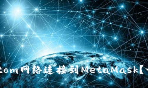如何将Fantom网络连接到MetaMask？一步步教你！