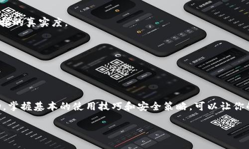 jidiao如何在手机上下载和使用MetaMask钱包？/jidiao  
MetaMask, 手机钱包, 加密货币, 安全/guanjianci  

什么是MetaMask钱包？  
想了解如何在手机上下载和使用MetaMask钱包吗？MetaMask作为一款非常流行的加密货币钱包，能够让你方便地管理以太坊及其代币。它不仅是一个钱包，还能作为去中心化应用（DApp）的入口，提供用户与区块链的互动体验。无论你是想交易、投资还是参与去中心化金融（DeFi）的运作，MetaMask都能满足你的需求。  

在手机上下载安装MetaMask钱包的步骤  
首先，让我们来看看如何在手机上下载MetaMask钱包。无论你是使用Android设备还是iOS设备，步骤都很简单。你只需按照以下步骤操作：  

strong步骤一：打开应用商店/strongbr无论你是使用Google Play Store还是Apple App Store，打开你设备的应用商店。  

strong步骤二：搜索MetaMask/strongbr在搜索框中输入“MetaMask”，点击搜索结果列表中的官方应用。  

strong步骤三：下载应用/strongbr点击“下载”或“获取”按钮，等待应用下载安装完成。这个过程通常不会超过几分钟。  

strong步骤四：打开MetaMask/strongbr安装完成后，打开应用程序。你会看到欢迎页面，MetaMask会引导你设置钱包。  

设置你的MetaMask钱包  
设置MetaMask钱包的过程非常简单，但在创建新钱包或恢复已有钱包时，你需要谨慎对待。以下是详细的步骤：  

strong创建新钱包：/strongbr点击“开始”并选择“创建钱包”。根据提示设置强密码，以确保你的账户的安全。密码必须至少包含8个字符，且最好包含数字、字母和符号的组合。  

strong备份助记词：/strongbr当你创建钱包后，MetaMask会生成一组12个单词的助记词。这组助记词是你恢复钱包的唯一方法，所以请务必安全地记录下来，切勿与他人分享。  

完成助记词备份后，你会被要求再次确认，以确保你已正确记录。  

如何使用MetaMask进行交易？  
设置好钱包之后，你准备好开始进行交易了。MetaMask的交易过程也很直观：  

strong添加资金：/strongbr你可以通过多种方式向钱包中添加资金，包括从其他钱包转账、购买以太坊等。使用“购买”功能可以快速完成交易，MetaMask会引导你完成购买流程。  

strong进行交易：/strongbr当你的钱包中有资金后，点击“发送”按钮，输入接收方的以太坊地址，输入希望发送的金额，确认无误后提交交易。交易会在以太坊网络上处理，可能需要几分钟的时间，具体视网络拥堵情况而定。  

MetaMask隐私与安全性  
保护你的MetaMask钱包安全至关重要。这里有几个小贴士，可以帮助你确保你的资产安全：  

strong定期更新应用：/strongbr保持MetaMask应用的最新版本可以确保你拥有最新的安全功能和修补程序。  

strong使用强密码：/strongbr设置强密码，并定期更换。切勿使用简单易猜的密码。  

strong谨慎处理助记词：/strongbr绝对不要在互联网上分享你的助记词。更不要将其保存在网上云存储中，确保将其妥善保存在安全的位置。  

常见问题解答  

h4问题一：MetaMask与其他钱包相比有什么优势？/h4  
MetaMask与其他加密货币钱包相比，最大的优势在于其用户友好界面以及与去中心化应用（DApp）的兼容性。用户无需注册或进行繁琐的身份验证，只需创建钱包即可直接使用。加上MetaMask拥有强大的安全特性，如密钥管理和助记词保护，非常适合信任区块链技术的新手。  

h4问题二：怎样避免MetaMask使用中常见的骗局？/h4  
在使用MetaMask时，要留意以下几点来避免常见的骗局：  

strong勿随便点击链接：/strongbr诈骗者常通过钓鱼链接诱导用户输入助记词或密码，因此请确保只访问MetaMask官网或可信的DApp。此外，保持冷静，确认链接的真实度。  

strong不要分享助记词：/strongbr切勿向任何人透露你的助记词或密码。无论是谁，都不应获取这些敏感信息。  

strong警惕不明请求：/strongbr时刻保持警惕，不要轻易相信任何声称能带给你“保证收益”的投资机会，这类信息往往是骗局。  

总结  
下载和使用MetaMask钱包是通往加密货币世界的第一步。通过简单的几个步骤，你能够在手机上方便地管理你的加密资产，参与去中心化金融（DeFi）等各类活动。掌握基本的使用技巧和安全策略，可以让你的MetaMask使用体验更加顺畅。无论你是新手还是老手，都能在这个平台上找到适合自己的功能与服务。不妨试一试，进入数字货币的世界，丰富你的金融体验！  

希望以上信息能够帮助你顺利下载并使用MetaMask钱包，如果有更多问题，随时咨询！