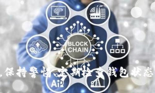   小狐钱包里的ETH是哪里来的？让我们一探究竟！ /   
 guanjianci 小狐钱包, ETH来源, 数字货币, 钱包安全 /guanjianci 

引言：数字货币的崛起
随着数字货币的不断普及，越来越多的人开始探索这片崭新的市场。从比特币到以太坊，数字货币为投资者和普通用户提供了前所未有的机会。小狐钱包（Fox Wallet）作为一款流行的数字货币钱包，吸引了无数用户的青睐。而钱包里的ETH，具体又是从哪里来的呢？让我们一同深入了解。

小狐钱包介绍
小狐钱包是一款支持多种数字货币的移动端钱包，主打以太坊（ETH）及其衍生代币。用户可以在此钱包中轻松管理自己的数字资产，其友好的用户界面和强大的功能使其在当今市场上占有一席之地。而在这款钱包中，ETH的出现往往引发人们的疑问。它们究竟是如何进入钱包的呢？

ETH的来源
ETH的来源主要有以下几种方式：

h41. 购买/h4
大多数用户获得ETH的方式是通过交易所进行购买。当用户在交易所上注册账号，将法定货币（如人民币或美元）充入后，便可以用这些法定货币购买ETH。一旦购买完成，用户只需将ETH提币至小狐钱包，即可安全保管。购买过程中，需注意选择信誉良好的交易所，确保资金安全。

h42. 矿业挖掘/h4
另一个获取ETH的渠道是通过挖矿。在以太坊网络中，矿工通过复杂的计算，争先算出交易块，并获得ETH作为奖励。虽然这一过程需要消耗大量电力和高性能计算设备，但对于那些技术较强、愿意投入的人来说，挖矿依然是获取ETH的途径之一。

h43. 转账和赠与/h4
家庭、朋友或者其他用户之间的转账也是ETH的主要来源之一。通过钱包地址，用户可以轻松地向他人转账ETH，或者收到他人的赠与。这种方式特别常见于初学者学习如何使用数字货币的过程中。

h44. 参与项目或活动/h4
在区块链领域，很多项目会举行空投（Airdrop）活动，用户只需满足项目方设定的条件，就能免费获得一定数量的ETH。此外，参与某些ICO（初始硬币发行）或者DeFi（去中心化金融）项目，也会使用户获得ETH奖励。

小狐钱包的安全性
得到ETH后，用户会将其存入小狐钱包。为了确保钱包的安全，用户需采取一些预防措施。小狐钱包使用了多重签名和离线私钥存储等技术，增强了资金安全性。此外，用户应当自行管理好私钥，不轻易泄露，以防止盗币情况发生。

如何管理小狐钱包中的ETH
管理好自己钱包中的ETH同样重要。对于新手用户，以下几点建议可以帮助你更好地管理数字资产：

h41. 定期检查/h4
定期查看钱包的余额及交易记录。通过小狐钱包的界面，用户可以方便地了解自己账户的资产变化，确保没有未经授权的交易。

h42. 更新软件/h4
定期更新钱包软件，确保使用最新版本，这样可以获得最新的安全补丁和功能增强，提高整体使用体验。

h43. 备份钱包/h4
务必备份钱包信息，包括私钥和助记词。一旦手机损坏或丢失，用户依然可以通过这些信息恢复钱包，保护自己的资产安全。

h44. 防范骗局/h4
保持警惕，识别网络诈骗行为。许多骗子会假借小狐钱包的名义进行钓鱼攻击，用户应对这类邮件或网站保持高度警觉，不轻易点击链接或提供个人信息。

常见疑问解答
在小狐钱包中管理ETH，用户可能会遇到一些常见问题，以下是两个相关问题的详细解答。

h4问题1：如何将ETH从小狐钱包转移到交易所？/h4
若想将小狐钱包中的ETH转移到交易所进行交易，可以按以下步骤操作：
ol
    li登录交易所账号，找到“充值”选项，选择ETH充值，复制相关的充值地址。/li
    li打开小狐钱包，选择ETH，点击“转账”或“发送”。/li
    li在相应的转账栏中，粘贴之前复制的充值地址。/li
    li输入转账金额，并确认无误后，提交转账申请。记住，转账会有一定的网络手续费。/li
    li完成后，你可以在交易所的“充提记录”中查看交易状态。/li
/ol
在转账过程中，确保地址准确无误，这是避免资金损失的关键。

h4问题2：如何恢复小狐钱包？/h4
如果用户遗忘了登录信息或需要在新设备上恢复钱包，可以根据以下步骤进行：
ol
    li下载并安装小狐钱包应用。/li
    li在登录界面，选择“恢复钱包”。/li
    li输入事先备份好的助记词或私钥，继续操作。/li
    li根据提示设置新密码，完成后即可恢复访问钱包资产。/li
/ol
恢复钱包时，务必确保自身设备安全，避免在公用设备上输入私钥或助记词，以免给金融资产带来风险。

结论：ETH的获取与管理
在小狐钱包中，ETH的获取途径多种多样，而用户需要懂得如何安全有效地管理这些资产。无论是通过购买、挖矿，还是接收转账，了解资金来源非常关键。同时，保持警惕、定期检查钱包状态、定期备份和更新软件，将为你在数字货币投资中保驾护航。希望这篇文章能帮助你更好地理解小狐钱包中的ETH是如何而来的，并为你提供实用的管理建议!