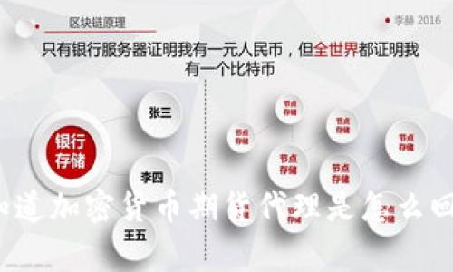 你想知道加密货币期货代理是怎么回事吗？