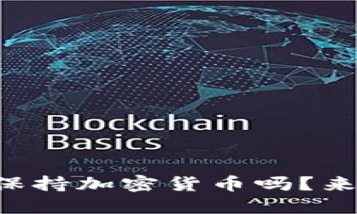 想知道怎么安全地保持加密货币吗？来看看这些实用技巧！