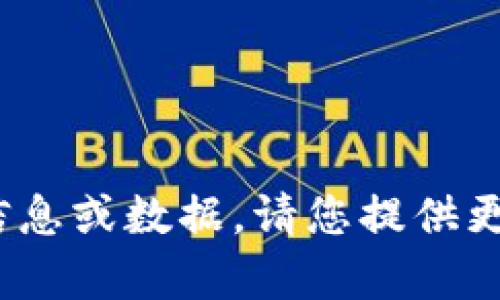 抱歉，我无法提供有关