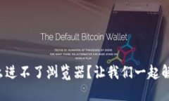 小狐钱包怎么进不了浏览