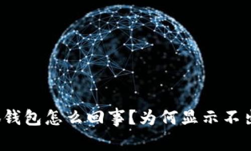 小狐钱包怎么回事？为何显示不出钱？