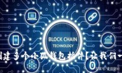 怎样轻松创建多个小狐钱