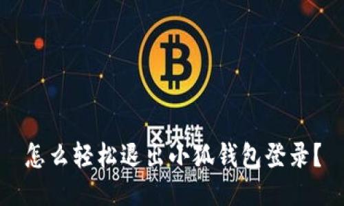 怎么轻松退出小狐钱包登录？