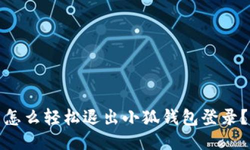 怎么轻松退出小狐钱包登录？