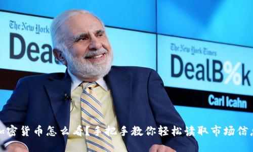 加密货币怎么看？手把手教你轻松读取市场信息