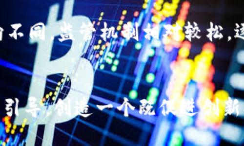   加密货币究竟是洗钱工具还是金融创新？ / 
 guanjianci 加密货币,洗钱,金融科技,区块链 /guanjianci 

引言：加密货币的双面性
在数字技术飞速发展的今天，加密货币已经不再是一个新鲜名词。比特币、以太坊等众多加密货币已经成为全球金融市场的重要组成部分。然而，围绕它们的讨论却时常引发争议，尤其是关于洗钱的问题。有人认为，加密货币是金融创新的结晶，有助于促进全球金融系统的透明和高效；而另一些人则警惕地认为，它们更像是洗钱的温床。那么，加密货币究竟是洗钱工具还是金融创新？这正是我们今天要深入探讨的问题。

什么是加密货币？
加密货币，简单来说，就是一种利用密码学原理进行保护的数字货币。与传统货币不同的是，加密货币不受中央银行或政府的控制。它通过区块链技术来实现去中心化，使得交易透明且难以篡改。这种独特的特性使得加密货币在全球范围内得到了广泛的应用，从在线购物到投资交易，无所不包。

洗钱的定义：背景知识
洗钱指的是将非法所得的资金经过一系列复杂的经济活动，转变为看似合法的资金。这个过程通常包括三个主要步骤：分散、转接和整合。洗钱活动藏匿在合法的商业活动中，目的在于掩盖资金的真实来源，因此传统金融体系内的洗钱活动往往难以追踪。

加密货币与洗钱之间的联系
加密货币的匿名性和去中心化特质让其成为洗钱的潜在工具。一些罪犯可能通过暗网交易、虚假身份注册等手段利用加密货币进行洗钱。例如，他们可能将非法所得的资金转换为比特币，然后再通过各种交易所进行陆续交易，最终将资金转化为现金或其他资产。

真实案例分析
在加密货币发展历程中，确实有多个洗钱案例引起了公众的关注。例如，某些国际贩毒集团曾使用比特币进行交易，试图掩盖其资金来源。这些案例不禁让人们对加密货币的监管提出怀疑。尽管这些事件构成了一部分提现，但我们不能以偏概全，忽视加密货币在合法交易中的重要角色。

洗钱的法律后果
洗钱是一项严重的犯罪行为，各国政府对此采取严厉的打击措施。许多国家已经开始制定相关法律法规来遏制利用加密货币进行洗钱的行为。例如，欧洲的“第五反洗钱指令”对加密货币交易所实施了更为严格的监管，要求其进行客户身份验证（KYC）和可疑交易报告（STR）。同时，各大交易平台也加强了反洗钱机制，积极配合警方的调查。

加密货币的合法用途
尽管加密货币存在被洗钱利用的风险，但我们不能忽视它在合法经济活动中的潜力。加密货币在许多领域中展现出浓厚的应用前景，例如在跨境支付、智能合约、资产管理等方面。它不仅提高了交易效率，也为一些无法进入传统金融系统的人提供了新的金融手段。

政策与监管的必要性
在加密货币迅猛发展的同时，政策与监管显得尤为重要。各国政府需要采取相应的措施，以平衡加密货币的创新与风险。例如，建立国际合作机制，加强各国之间的信息共享，以便更有效地打击跨国洗钱活动。同时，交易所应当提高合规意识，主动承担起打击洗钱的责任。

技术防范措施的探索
随着技术的发展，业界也在探索各种技术手段来防范洗钱活动。例如，利用人工智能（AI）和大数据技术，监测可疑交易模式。这些技术手段可以帮助交易所识别潜在的洗钱活动，从而在第一时间采取措施，防止非法资金流入市场。

加密货币的未来：挑战与机遇
加密货币的未来充满了不确定性。一方面，洗钱等非法活动对其发展构成压力，监管政策可能变得愈加严格。另一方面，加密货币仍承载着改变传统金融系统的巨大潜力。如何在创新与监管之间寻求平衡，将是行业面临的主要挑战。

总结：洗钱与加密货币的真相
加密货币是否洗钱的问题并没有一个简单的答案。虽然加密货币确实存在被不法分子利用的风险，但它同样也是一种具有巨大潜力的金融创新。我们需要准确理解这一领域的真正问题，同时加强监管与技术手段的结合，创造一个更加安全和健康的金融环境。

常见问题解答
h4问题一：加密货币如何助长洗钱活动？/h4
加密货币的匿名性和去中心化特性使其成为一些不法分子洗钱的工具。这些人利用多种手段进行伪装，掩盖资金的来源，例如通过虚假账号、暗网交易等方式转移资金。然而，并不是所有的加密货币交易都是洗钱行为。大部分交易是合法的，这需要通过合理的监管来分辨。

h4问题二：各国对加密货币的监管现状如何？/h4
各国对加密货币的监管措施各不相同。在一些国家，例如美国和欧盟，已经建立了比较成熟的监管体系，对交易所实施KYC和AML（反洗钱）政策。而在另一些国家，可能由于经济发展水平或政策导向不同，监管机制相对较松。逐步建立国际合作机制是未来的趋势，以便为全球范围内的加密货币交易提供有效的监管。

展望未来：科技、政策与 market 的共同进化
无论加密货币的未来如何发展，科技、政策和市场之间的互动将会是推动其发展的主要力量。技术的进步，如区块链的改进，将继续推动交易过程的安全与透明。与此同时，各国监管当局应加强政策引导，创造一个既促进创新又降低风险的环境，最终实现对社会经济的正面影响。