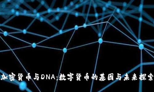 加密货币与DNA：数字货币的基因与未来探索