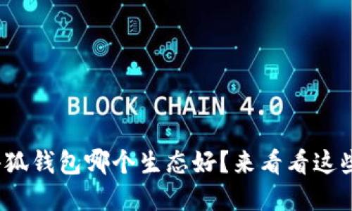 : 你知道小狐钱包哪个生态好？来看看这些实用推荐！