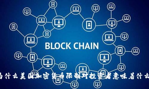 为什么美国加密货币限制对投资者意味着什么？