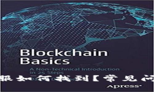 MetaMask官网客服如何找到？常见问题解答与支持指南