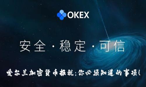 爱尔兰加密货币报税：你必须知道的事项！