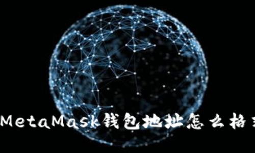 你知道MetaMask钱包地址怎么格式化吗？