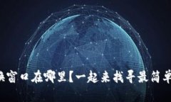 小狐钱包兑换窗口在哪里