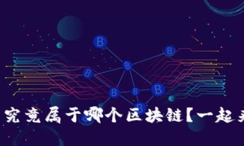 小狐钱包究竟属于哪个区块链？一起来探索吧！