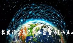 如何轻松发行你自己的加