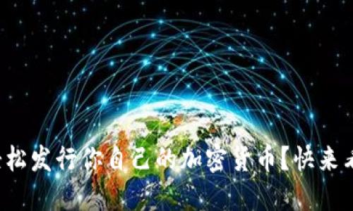 如何轻松发行你自己的加密货币？快来看看吧！