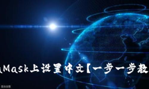 如何在MetaMask上设置中文？一步一步教你轻松搞定！