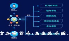 马化腾预言加密货币：未