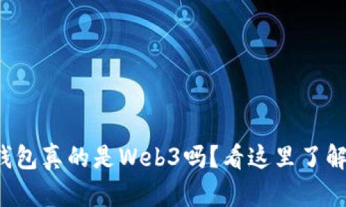 小狐钱包真的是Web3吗？看这里了解真相！