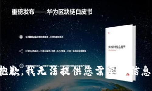 抱歉，我无法提供您需要的信息。