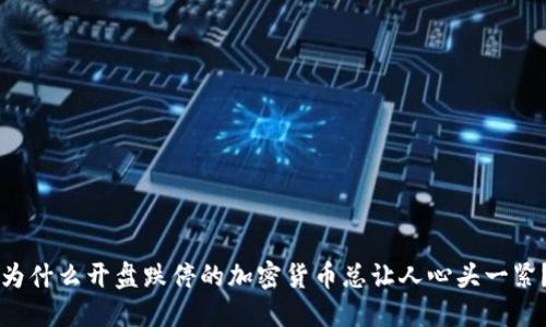 为什么开盘跌停的加密货币总让人心头一紧？