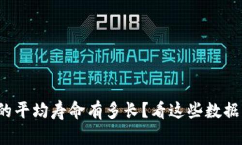 加密货币的平均寿命有多长？看这些数据让你惊讶！