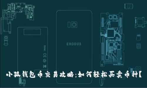小狐钱包币交易攻略：如何轻松买卖币种？