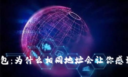 小狐钱包：为什么相同地址会让你感到困惑？
