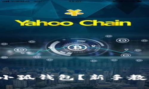 如何轻松使用手机版小狐钱包？新手教程视频带你一步到位！