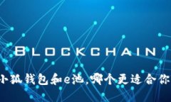 小狐钱包和e池，哪个更适