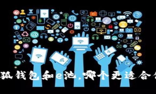 小狐钱包和e池，哪个更适合你？