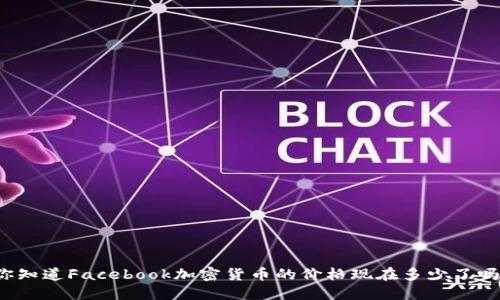 你知道Facebook加密货币的价格现在多少了吗？