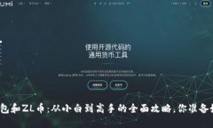小狐钱包和ZL币：从小白到