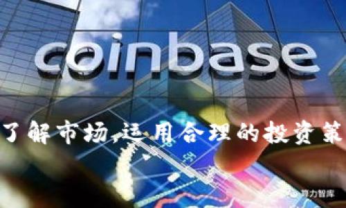 jiaoti为什么加密货币如此火爆？你应该了解的一切！/jiaoti  
加密货币, 区块链, 投资, 未来科技/guanjianci  

引言：加密货币的崛起  
近几年来，越来越多的人开始关注加密货币，这种虚拟货币的崛起如同一场狂潮。比特币、以太坊等币种相继走进人们的视野，投资者为了追逐这一新兴市场的机会而纷纷入场。然而，对于不少人来说，加密货币依然是个陌生的概念，许多人都在想：“加密货币究竟是什么？它为何如此火爆？”  
本文将带你深入了解加密货币的基本概念、发展历程以及未来的趋势，帮助你在这个变幻莫测的市场中更加游刃有余。 

什么是加密货币？  
加密货币是使用密码学技术来保证交易安全和控制新币生成的数字货币。它不依赖于中央银行或其他金融机构进行管理，而是通过区块链技术实现去中心化的交易。简单来说，加密货币通过互联网进行交易，用户可以自由地买卖。  
比特币是最早也是最知名的加密货币，它于2009年由一个名为中本聪的人创造。比特币的成功激发了其他众多加密货币的诞生，形成了一个庞大的生态系统。

加密货币与传统货币的区别  
加密货币与传统货币有几个主要区别：首先，加密货币不受政府机构的控制。这意味着，国家或银行无法通过印钞等手段来操控它的发行和价值。  
其次，加密货币交易不需要第三方机构进行确认。用户之间的交易可以在没有中介的情况下直接进行，降低了交易成本。  
最后，加密货币的透明性极高。所有的交易信息都记录在区块链上，任何人都可以查看，确保了数据的开放性和透明性。

加密货币的发展历程  
加密货币的发展历程可以追溯到2009年，比特币的出现标志着一个全新时代的开始。随后的几年中，加密货币逐渐吸引了越来越多的关注。2011年，以太坊的推出开启了新的机会，它不仅仅是一种货币，更是一个智能合约平台，为各种创业项目提供了全新的解决方案。  
随着技术的不断发展，越来越多的加密货币涌现出来，形成了丰富多彩的市场环境。2017年，加密货币市场经历了一波爆发，许多投资者因为比特币的暴涨而尝到了甜头。然而，市场泡沫和监管的压力也让许多投资者陷入困境。  
尽管如此，加密货币的影响力依然在不断扩大。现在，越来越多的企业和个人开始接受加密货币作为支付方式，一些国家甚至开始考虑将其纳入法定货币体系。

为何加密货币如此受欢迎？  
加密货币的受欢迎程度源于多个因素。首先，很多人追求投资回报。比特币等加密货币在过去几年中经历了数倍的增长，这吸引了无数投资者眼球，其背后的利润前景无疑是巨大的。  
其次，加密货币的去中心化特性受到许多人青睐。许多人希望逃避传统金融体系的束缚，寻求一种更加自由的支付方式。而加密货币完美地满足了这一需求。  
另外，加密货币的匿名性和安全性也是其受欢迎的重要原因。虽然并非所有加密货币都能保证这一点，但许多用户还是享受着在网络世界中进行匿名交易的乐趣。

加密货币的未来趋势  
在技术不断进步的背景下，加密货币的发展前景非常广阔。首先，我们可能会看到更多的传统企业开始接受加密货币作为支付方式。随着越来越多的电子商务平台和商家接受加密货币，数字资产的流通将进一步加速。  
其次，DeFi（去中心化金融）也将为加密货币的未来带来更多可能性。这一领域的发展让许多人能够通过加密货币获取贷款、投资等服务，这有望彻底改变传统金融的运作方式。  
最后，监管政策会影响加密货币的未来。随着市场的不断扩大，各国政府势必会加强对加密货币的监管。合理的监管能够为市场带来稳定性，但也可能会抑制某些创新的发展。

常见问题解答  
h4问题一：加密货币和股票有什么区别？/h4  
加密货币和股票的主要区别在于它们的性质和交易方式。股票代表的是公司的一部分股份，股东拥有投票权和股息收入，而加密货币是数字资产，没有实体公司作为支撑。  
股票往往受益于公司的业绩和市场环境，而加密货币的价值则受益于技术发展、市场需求和投机心理的驱动。此外，股票交易通常受到严格的监管，而加密货币市场相对自由，但这也意味着风险更大。

h4问题二：如何安全地投资加密货币？/h4  
投资加密货币需要谨慎，以下是一些安全投资的建议：  
ul  
listrong选择安全的平台：/strong优先选择知名、信誉良好的交易所进行交易，避免使用不明，不熟悉的平台。/li  
listrong使用冷钱包：/strong将你的加密货币存储在冷钱包中，不要仅依赖于交易所的钱包。冷钱包更安全，能有效避免黑客攻击。/li  
listrong做好市场调研：/strong在投资之前，了解加密货币的背景、市场表现及潜在风险。避免盲目跟风，理性投资。/li  
listrong分散投资：/strong不要将所有资金投入到一种加密货币中，分散投资可以降低风险。/li  
/ul 

结论：拥抱加密货币的未来  
加密货币作为一种新兴的金融投资工具，给我们带来了许多可能性和机会。虽然市场波动性大，风险仍然存在，但只要我们保持理性，了解市场，运用合理的投资策略，就能在这个新兴领域找到自己的位置。无论你是想简单地投资，还是深入挖掘其技术和理念，加密货币都值得你去了解和探索。  
希望通过本篇文章，能让你对加密货币有更深刻的了解，为你的投资决策提供参考。未来的科技与金融将如何发展，让我们拭目以待！