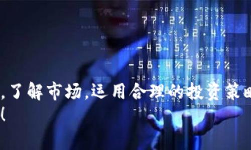 jiaoti为什么加密货币如此火爆？你应该了解的一切！/jiaoti  
加密货币, 区块链, 投资, 未来科技/guanjianci  

引言：加密货币的崛起  
近几年来，越来越多的人开始关注加密货币，这种虚拟货币的崛起如同一场狂潮。比特币、以太坊等币种相继走进人们的视野，投资者为了追逐这一新兴市场的机会而纷纷入场。然而，对于不少人来说，加密货币依然是个陌生的概念，许多人都在想：“加密货币究竟是什么？它为何如此火爆？”  
本文将带你深入了解加密货币的基本概念、发展历程以及未来的趋势，帮助你在这个变幻莫测的市场中更加游刃有余。 

什么是加密货币？  
加密货币是使用密码学技术来保证交易安全和控制新币生成的数字货币。它不依赖于中央银行或其他金融机构进行管理，而是通过区块链技术实现去中心化的交易。简单来说，加密货币通过互联网进行交易，用户可以自由地买卖。  
比特币是最早也是最知名的加密货币，它于2009年由一个名为中本聪的人创造。比特币的成功激发了其他众多加密货币的诞生，形成了一个庞大的生态系统。

加密货币与传统货币的区别  
加密货币与传统货币有几个主要区别：首先，加密货币不受政府机构的控制。这意味着，国家或银行无法通过印钞等手段来操控它的发行和价值。  
其次，加密货币交易不需要第三方机构进行确认。用户之间的交易可以在没有中介的情况下直接进行，降低了交易成本。  
最后，加密货币的透明性极高。所有的交易信息都记录在区块链上，任何人都可以查看，确保了数据的开放性和透明性。

加密货币的发展历程  
加密货币的发展历程可以追溯到2009年，比特币的出现标志着一个全新时代的开始。随后的几年中，加密货币逐渐吸引了越来越多的关注。2011年，以太坊的推出开启了新的机会，它不仅仅是一种货币，更是一个智能合约平台，为各种创业项目提供了全新的解决方案。  
随着技术的不断发展，越来越多的加密货币涌现出来，形成了丰富多彩的市场环境。2017年，加密货币市场经历了一波爆发，许多投资者因为比特币的暴涨而尝到了甜头。然而，市场泡沫和监管的压力也让许多投资者陷入困境。  
尽管如此，加密货币的影响力依然在不断扩大。现在，越来越多的企业和个人开始接受加密货币作为支付方式，一些国家甚至开始考虑将其纳入法定货币体系。

为何加密货币如此受欢迎？  
加密货币的受欢迎程度源于多个因素。首先，很多人追求投资回报。比特币等加密货币在过去几年中经历了数倍的增长，这吸引了无数投资者眼球，其背后的利润前景无疑是巨大的。  
其次，加密货币的去中心化特性受到许多人青睐。许多人希望逃避传统金融体系的束缚，寻求一种更加自由的支付方式。而加密货币完美地满足了这一需求。  
另外，加密货币的匿名性和安全性也是其受欢迎的重要原因。虽然并非所有加密货币都能保证这一点，但许多用户还是享受着在网络世界中进行匿名交易的乐趣。

加密货币的未来趋势  
在技术不断进步的背景下，加密货币的发展前景非常广阔。首先，我们可能会看到更多的传统企业开始接受加密货币作为支付方式。随着越来越多的电子商务平台和商家接受加密货币，数字资产的流通将进一步加速。  
其次，DeFi（去中心化金融）也将为加密货币的未来带来更多可能性。这一领域的发展让许多人能够通过加密货币获取贷款、投资等服务，这有望彻底改变传统金融的运作方式。  
最后，监管政策会影响加密货币的未来。随着市场的不断扩大，各国政府势必会加强对加密货币的监管。合理的监管能够为市场带来稳定性，但也可能会抑制某些创新的发展。

常见问题解答  
h4问题一：加密货币和股票有什么区别？/h4  
加密货币和股票的主要区别在于它们的性质和交易方式。股票代表的是公司的一部分股份，股东拥有投票权和股息收入，而加密货币是数字资产，没有实体公司作为支撑。  
股票往往受益于公司的业绩和市场环境，而加密货币的价值则受益于技术发展、市场需求和投机心理的驱动。此外，股票交易通常受到严格的监管，而加密货币市场相对自由，但这也意味着风险更大。

h4问题二：如何安全地投资加密货币？/h4  
投资加密货币需要谨慎，以下是一些安全投资的建议：  
ul  
listrong选择安全的平台：/strong优先选择知名、信誉良好的交易所进行交易，避免使用不明，不熟悉的平台。/li  
listrong使用冷钱包：/strong将你的加密货币存储在冷钱包中，不要仅依赖于交易所的钱包。冷钱包更安全，能有效避免黑客攻击。/li  
listrong做好市场调研：/strong在投资之前，了解加密货币的背景、市场表现及潜在风险。避免盲目跟风，理性投资。/li  
listrong分散投资：/strong不要将所有资金投入到一种加密货币中，分散投资可以降低风险。/li  
/ul 

结论：拥抱加密货币的未来  
加密货币作为一种新兴的金融投资工具，给我们带来了许多可能性和机会。虽然市场波动性大，风险仍然存在，但只要我们保持理性，了解市场，运用合理的投资策略，就能在这个新兴领域找到自己的位置。无论你是想简单地投资，还是深入挖掘其技术和理念，加密货币都值得你去了解和探索。  
希望通过本篇文章，能让你对加密货币有更深刻的了解，为你的投资决策提供参考。未来的科技与金融将如何发展，让我们拭目以待！