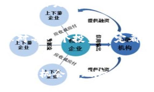  加密货币评估：如何判断一个币的价值？ / 
 guanjianci 加密货币,币评估,投资策略,币值判断 /guanjianci 

什么是加密货币评估？
加密货币评估是一个关键的过程，它帮助投资者和交易者确定特定数字资产的当前和未来价值。就在不少人对加密货币的热情依然高涨的情况下，市场上仍然存在着无数的数字货币，了解如何评估这些币的价值变得尤其重要。加密货币的价值评估涵盖了多个方面，包括技术基础、市场需求、团队背景以及其在行业中的应用潜力等。

评估加密货币的关键因素
在评估加密货币时，有多个关键因素需要考虑。以下是一些最重要的评估指标：

h41. 项目的技术基础/h4
首先，技术基础是一个评估加密货币的根本因素。你要了解这个项目使用的区块链技术是否成熟，技术团队是否具备丰富的经验和专业知识。此外，项目的白皮书是了解其技术基础的重要参考资料，这通常会详细介绍其技术堆栈和解决方案。

h42. 市场需求和应用前景/h4
市场需求是另一项重要的考量因素。一个受到广泛欢迎和认可的加密货币，通常会有强大的市场需求。投资者应该研究这个币的目标用户是谁、它解决了什么问题，以及它在市场上的竞争地位。看一下其行业应用前景也是非常重要的，考察其在现实世界中如何被使用可以提供更多的上下文。

h43. 团队背景/h4
项目的团队背景往往直接影响项目的成功与否。团队成员的经历、以前的成就和行业地位都能为项目的可信度加分。一个有实力的团队能够更好地应对市场挑战，推出高质量的更新和解决方案。

h44. 社区支持和生态系统/h4
一个强大的社区能为加密货币的生存和发展提供动力。了解这个币的社区氛围、参与者活跃度，以及开发者社区的规模也相当重要。社区的强弱往往能直接影响币的流动性和价格。

投资加密货币的风险与机会
加密货币市场充满了机会，但伴随而来的风险也不容小觑。正因为市场波动大，许多投资者在进入市场之前都应该进行充分的调研与评估。尽管一些加密货币在短期内可能带来丰厚的回报，但也存在许多诈骗和泡沫的风险。

如何进行加密货币评估的实用步骤
接下来，我们将提供一些实用的步骤，帮助你更好地进行加密货币评估：

h4第一步：研究项目背景/h4
开始时，了解项目的背景非常重要。阅读白皮书，关注网上的资讯，检索相关的新闻报道。确保你获取的信息是准确且权威的。

h4第二步：了解市场趋势/h4
观察市场趋势，了解其他投资者对该币的看法。社交媒体平台、论坛和专业网站能够提供大量的市场情报，帮助你更全面地把握市场脉动。

h4第三步：评估团队实力/h4
查看团队成员的LinkedIn档案或官方网站，以了解他们的经历和贡献。团队的诚实度和专业背景与项目的成功息息相关。

h4第四步：监测社区反馈/h4
关注这个币的社交媒体。例如，Twitter、Telegram和Reddit等社交平台上的讨论可以提供重要的社区反馈。

常见问题解答
h4问题一：加密货币投资适合所有人吗？/h4
尽管加密货币投资吸引了众多投资者，但它并不适合每一个人。投资加密货币需要对市场有一定的理解和研究能力，此外，风险承受能力也是一个重要的考量因素。如果你是新手，建议从小额投资开始，并尽量避免高风险的投机。

h4问题二：如何避免加密货币投资陷阱？/h4
为了避免加密货币投资陷阱，投资者应该始终保持警惕，远离那些看起来过于完美的投资机会。此外，要避免盲目追随市场潮流，保持冷静的头脑和理性的分析。确保对每一个投资决定都进行深入研究，保持信息来源的多样性，杞人忧天也未尝不可。

总结
加密货币的评估是一个复杂而多面的过程。通过深入研究项目背景、市场需求、技术基础及团队支持等多个方面，你能够更全面地理解和评估每一个币的价值。尽管市场机会与风险并存，合理的分析和战略可以帮助你在这个快速发展的市场中找到合适的投资方案。无论你是新手还是老手，深入研究与谨慎投资都能够让你的加密货币之旅更加顺利。