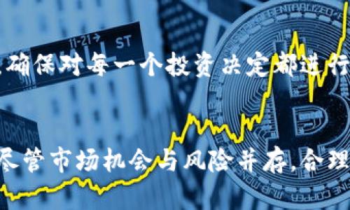   加密货币评估：如何判断一个币的价值？ / 
 guanjianci 加密货币,币评估,投资策略,币值判断 /guanjianci 

什么是加密货币评估？
加密货币评估是一个关键的过程，它帮助投资者和交易者确定特定数字资产的当前和未来价值。就在不少人对加密货币的热情依然高涨的情况下，市场上仍然存在着无数的数字货币，了解如何评估这些币的价值变得尤其重要。加密货币的价值评估涵盖了多个方面，包括技术基础、市场需求、团队背景以及其在行业中的应用潜力等。

评估加密货币的关键因素
在评估加密货币时，有多个关键因素需要考虑。以下是一些最重要的评估指标：

h41. 项目的技术基础/h4
首先，技术基础是一个评估加密货币的根本因素。你要了解这个项目使用的区块链技术是否成熟，技术团队是否具备丰富的经验和专业知识。此外，项目的白皮书是了解其技术基础的重要参考资料，这通常会详细介绍其技术堆栈和解决方案。

h42. 市场需求和应用前景/h4
市场需求是另一项重要的考量因素。一个受到广泛欢迎和认可的加密货币，通常会有强大的市场需求。投资者应该研究这个币的目标用户是谁、它解决了什么问题，以及它在市场上的竞争地位。看一下其行业应用前景也是非常重要的，考察其在现实世界中如何被使用可以提供更多的上下文。

h43. 团队背景/h4
项目的团队背景往往直接影响项目的成功与否。团队成员的经历、以前的成就和行业地位都能为项目的可信度加分。一个有实力的团队能够更好地应对市场挑战，推出高质量的更新和解决方案。

h44. 社区支持和生态系统/h4
一个强大的社区能为加密货币的生存和发展提供动力。了解这个币的社区氛围、参与者活跃度，以及开发者社区的规模也相当重要。社区的强弱往往能直接影响币的流动性和价格。

投资加密货币的风险与机会
加密货币市场充满了机会，但伴随而来的风险也不容小觑。正因为市场波动大，许多投资者在进入市场之前都应该进行充分的调研与评估。尽管一些加密货币在短期内可能带来丰厚的回报，但也存在许多诈骗和泡沫的风险。

如何进行加密货币评估的实用步骤
接下来，我们将提供一些实用的步骤，帮助你更好地进行加密货币评估：

h4第一步：研究项目背景/h4
开始时，了解项目的背景非常重要。阅读白皮书，关注网上的资讯，检索相关的新闻报道。确保你获取的信息是准确且权威的。

h4第二步：了解市场趋势/h4
观察市场趋势，了解其他投资者对该币的看法。社交媒体平台、论坛和专业网站能够提供大量的市场情报，帮助你更全面地把握市场脉动。

h4第三步：评估团队实力/h4
查看团队成员的LinkedIn档案或官方网站，以了解他们的经历和贡献。团队的诚实度和专业背景与项目的成功息息相关。

h4第四步：监测社区反馈/h4
关注这个币的社交媒体。例如，Twitter、Telegram和Reddit等社交平台上的讨论可以提供重要的社区反馈。

常见问题解答
h4问题一：加密货币投资适合所有人吗？/h4
尽管加密货币投资吸引了众多投资者，但它并不适合每一个人。投资加密货币需要对市场有一定的理解和研究能力，此外，风险承受能力也是一个重要的考量因素。如果你是新手，建议从小额投资开始，并尽量避免高风险的投机。

h4问题二：如何避免加密货币投资陷阱？/h4
为了避免加密货币投资陷阱，投资者应该始终保持警惕，远离那些看起来过于完美的投资机会。此外，要避免盲目追随市场潮流，保持冷静的头脑和理性的分析。确保对每一个投资决定都进行深入研究，保持信息来源的多样性，杞人忧天也未尝不可。

总结
加密货币的评估是一个复杂而多面的过程。通过深入研究项目背景、市场需求、技术基础及团队支持等多个方面，你能够更全面地理解和评估每一个币的价值。尽管市场机会与风险并存，合理的分析和战略可以帮助你在这个快速发展的市场中找到合适的投资方案。无论你是新手还是老手，深入研究与谨慎投资都能够让你的加密货币之旅更加顺利。