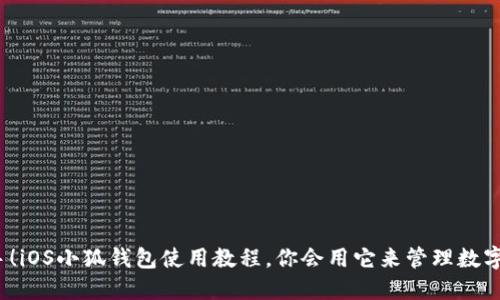 轻松上手！iOS小狐钱包使用教程，你会用它来管理数字资产吗？