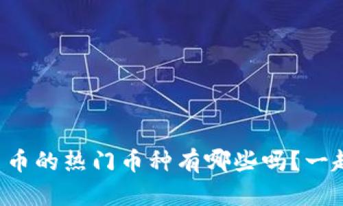 你知道加密货币的热门币种有哪些吗？一起探讨一下吧！