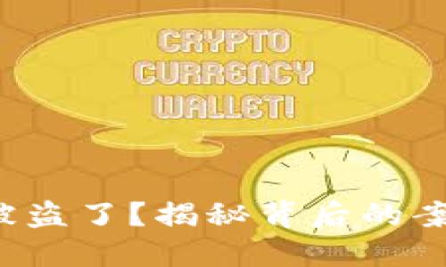 小狐钱包被盗了？揭秘背后的案件时间线！