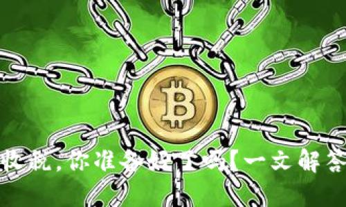 加密货币收税，你准备好了吗？一文解答你的疑问