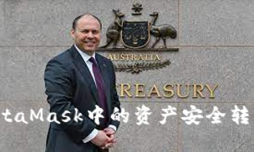 如何将MetaMask中的资产安全转入交易所？