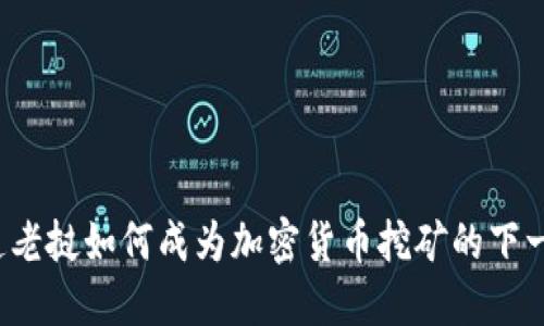 你知道老挝如何成为加密货币挖矿的下一站吗？